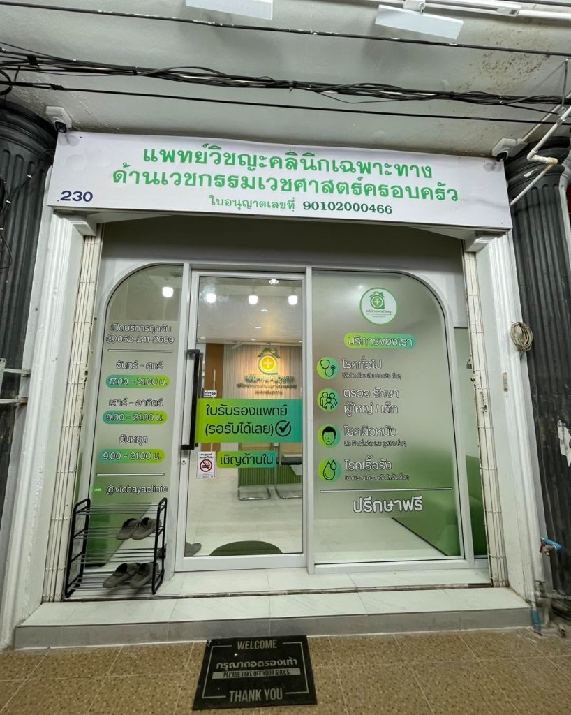 ด้านหน้าคลินิกแพทย์วิชญะ หาดใหญ่ 230 ถนนราษฎร์อุทิศ ใบอนุญาตเลขที่ 90102000466 ตรวจสุขภาพทำใบรับรองแพทย์ รอรับได้เลย