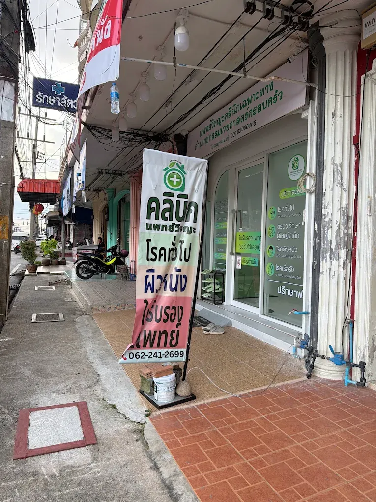 ป้ายหน้าคลินิกแพทย์วิชญะ หาดใหญ่ ถนนราษฎร์อุทิศ ใกล้ปั๊ม ปตท. ราษฎร์อุทิศ หาดใหญ่ใน เขต 8 บริการใบรับรองแพทย์และตรวจสารเสพติด