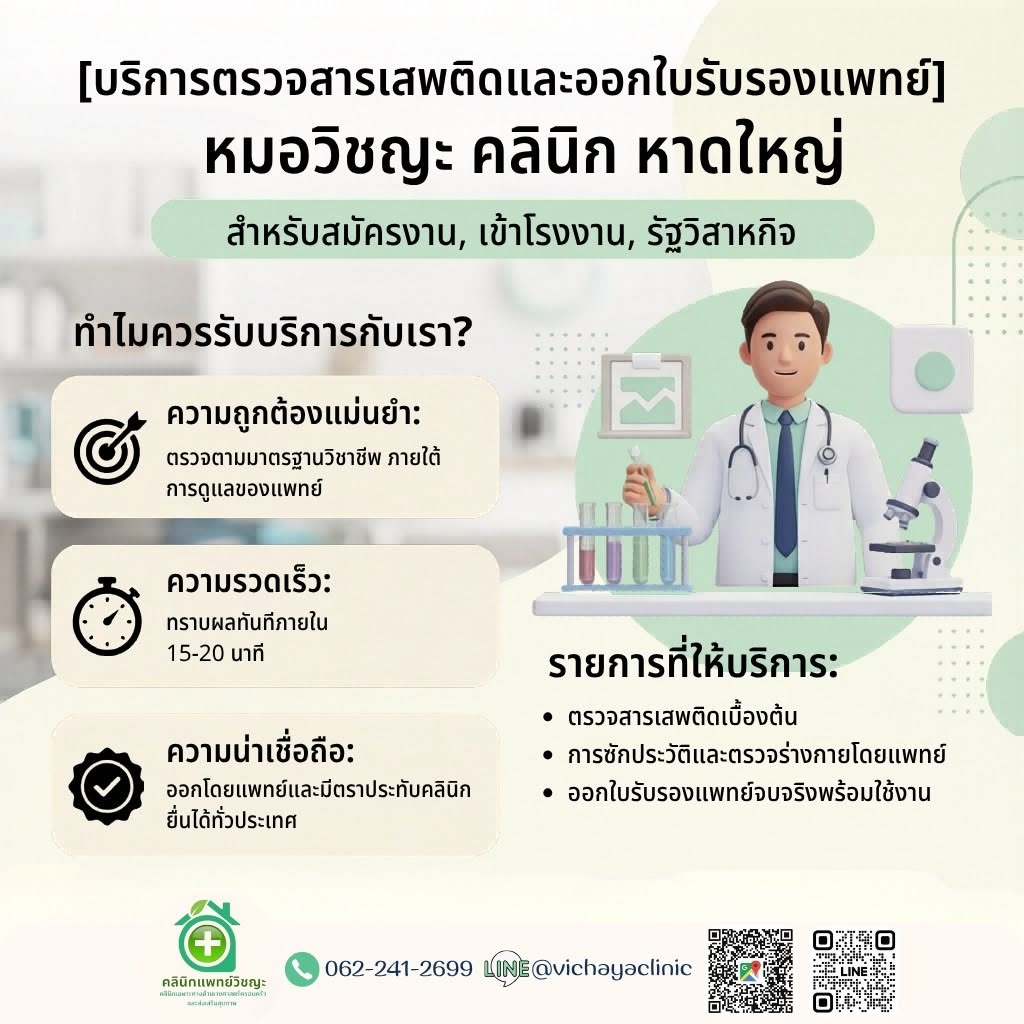 บริการตรวจสารเสพติดและออกใบรับรองแพทย์ คลินิกแพทย์วิชญะ หาดใหญ่ สำหรับสมัครงาน เข้าโรงงาน รัฐวิสาหกิจ ตรวจฉี่หาสารเสพติด รอรับผลใน 15 นาที
