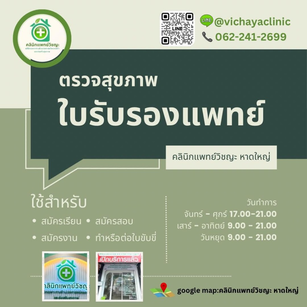 ตรวจสุขภาพ ใบรับรองแพทย์ คลินิกแพทย์วิชญะ หาดใหญ่ สมัครงาน สมัครสอบ ใบขับขี่